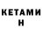 КЕТАМИН ketamine cghh vbhh